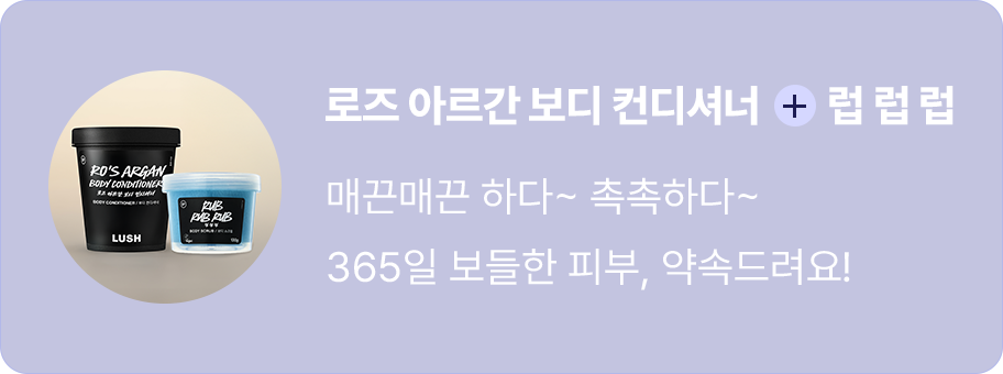 로즈 아르간 보디 컨디셔너+럽 럽 럽