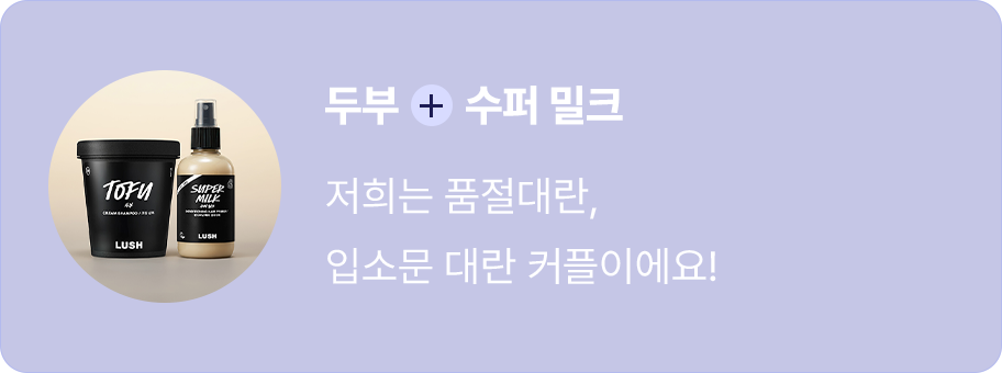 두부 + 수퍼 밀크