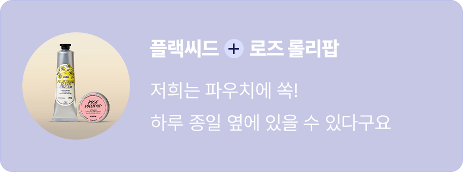 플랙씨드 + 로즈 롤리팝
