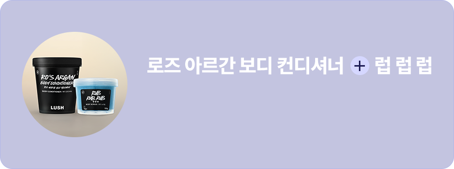 로즈 아르간 보디 컨디셔너+럽 럽 럽