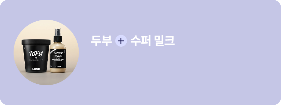두부 + 수퍼 밀크