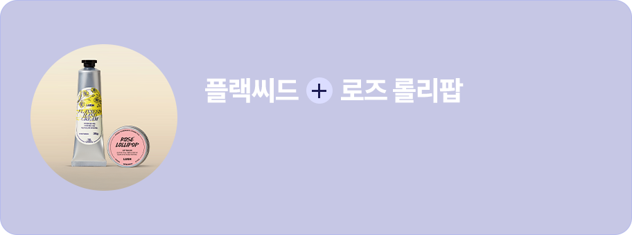 플랙씨드 + 로즈 롤리팝
