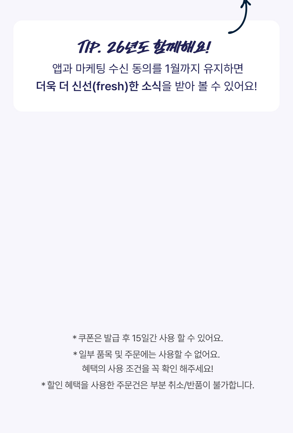 앱과 마케팅 수신 동의를 1월까지 유지하면 더욱 더 신선(fresh)한 소식을 받아 볼 수 있어요! 