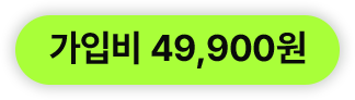 가입비 49,900원