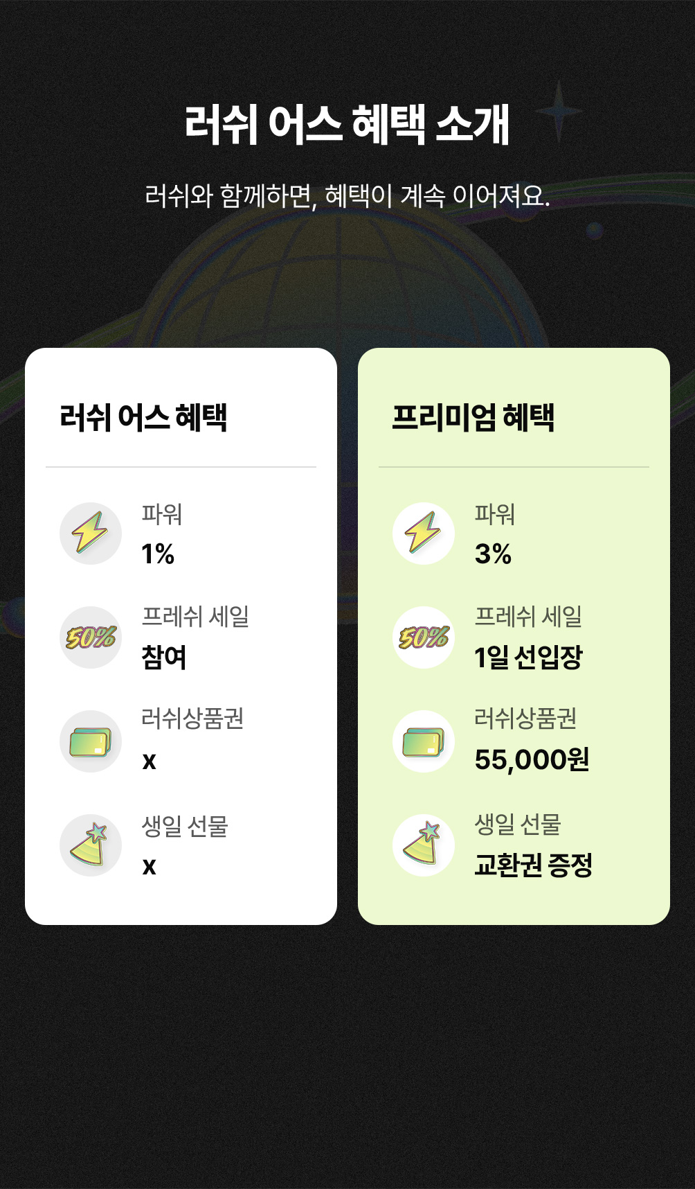 러쉬와 함께하면, 혜택이 계속 이어져요.