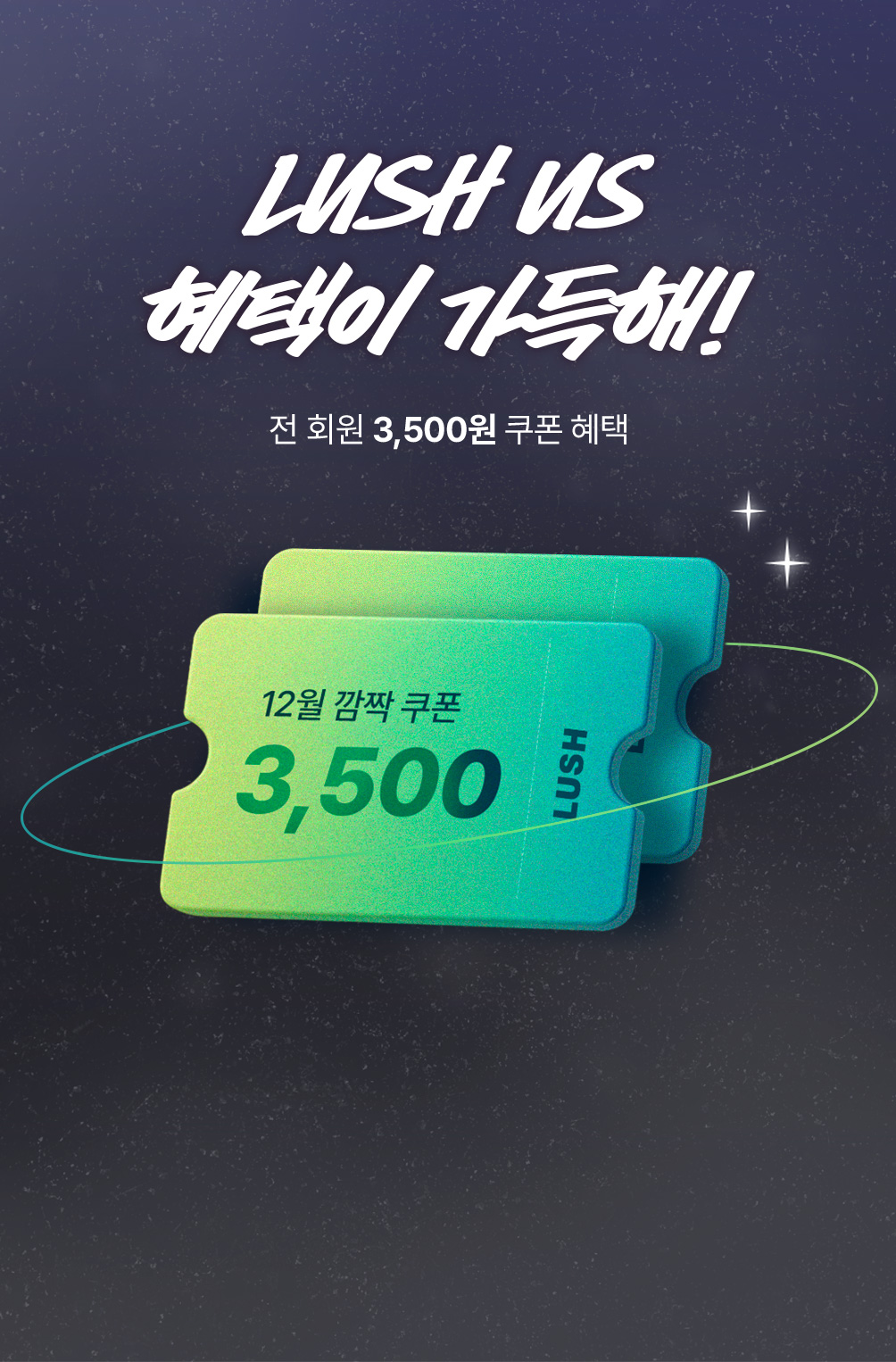 LUSH US 혜택이 가득해! 전 회원 3,500원 쿠폰 혜택