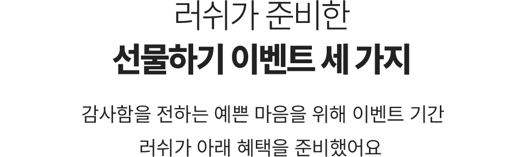 러쉬가 준비한 선물하기 이벤트 세 가지