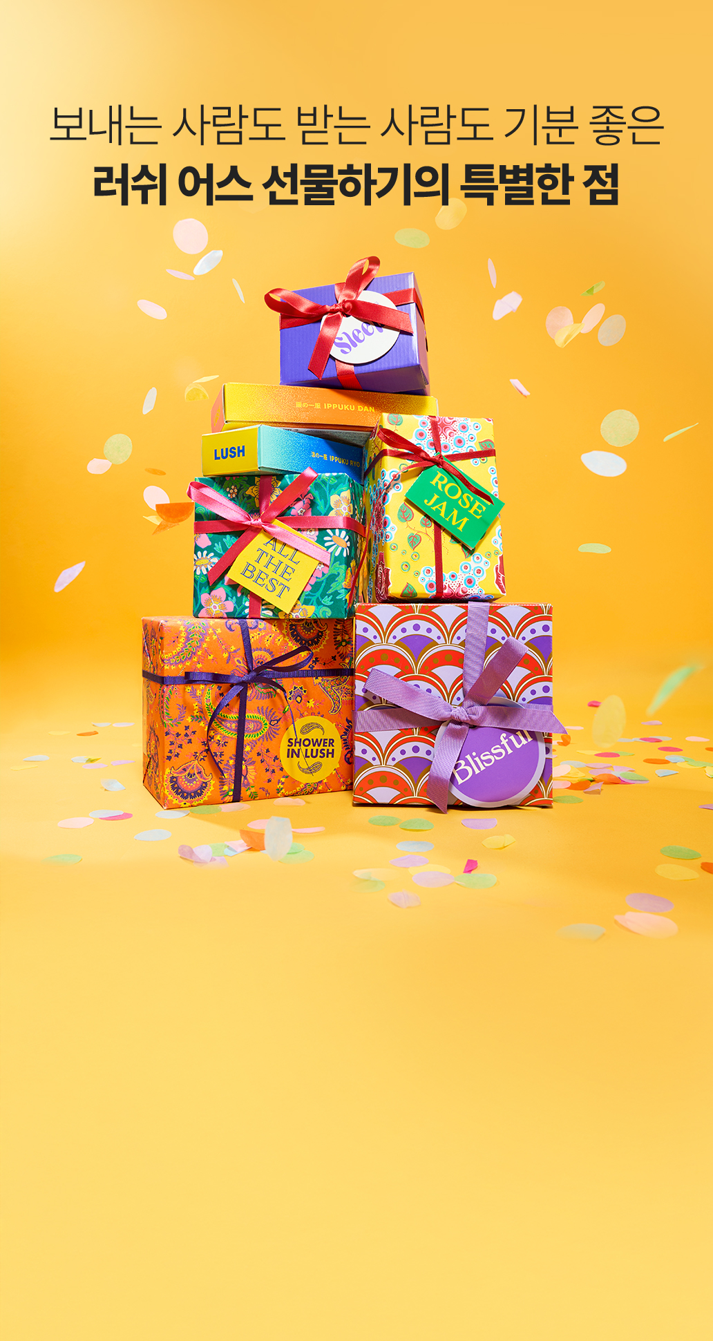보내는 사람도 받는 사람도 기분 좋은 러쉬 어스 선물하기의 특별한 점