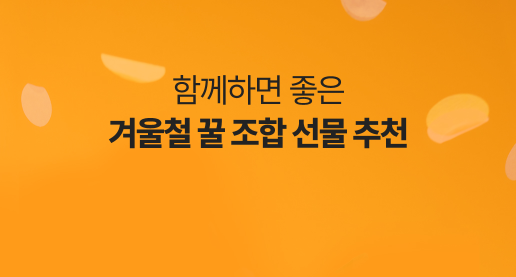함께하면 좋은 겨울철 꿀 조합 선물 추천