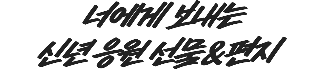 너에게 보내는 신년 응원 선물&편지