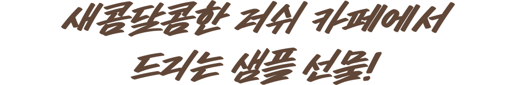 새콤달콤한 러쉬 카페에서 드리는 샘플 선물!