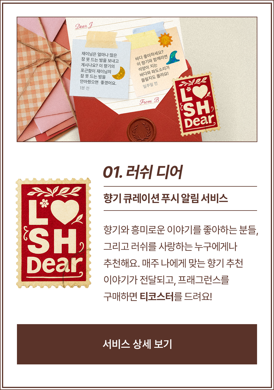 01.러쉬 디어/향기 큐레이션 푸시 알림 서비스