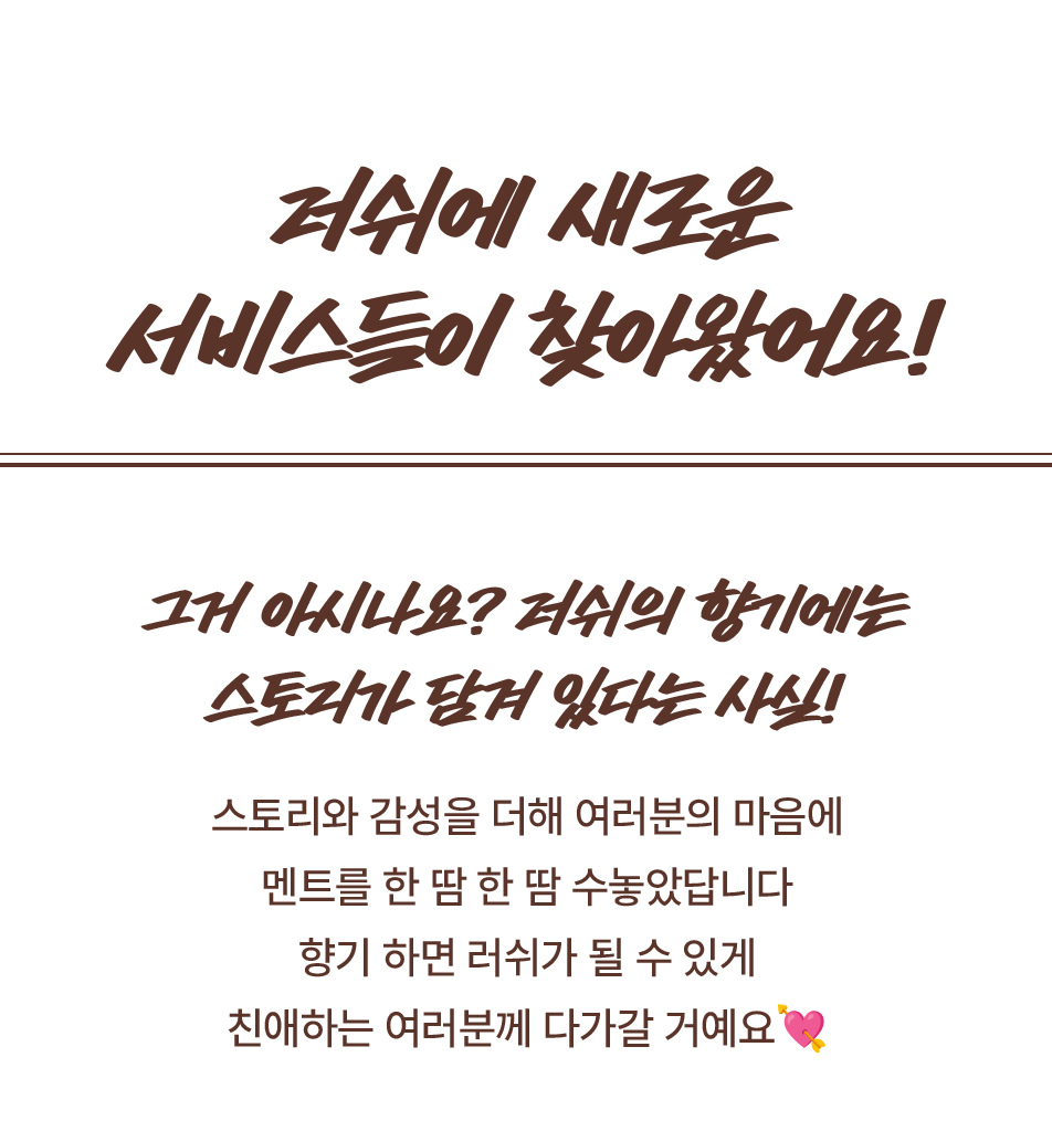 러쉬에 새로운 서비스들이 찾아왔어요!