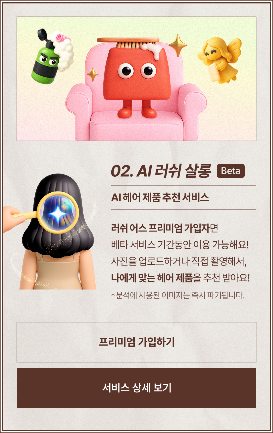 02.AI 러쉬 살롱 (BETA)