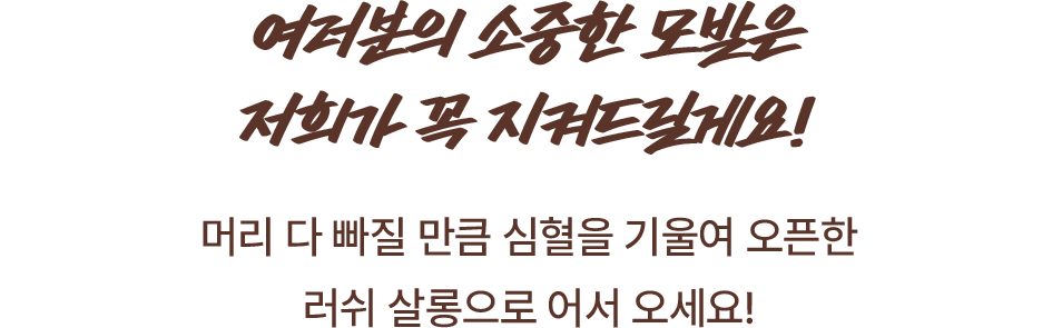 여러분의 소중한 모발은 저희가 꼭 지켜드릴게요! 머리 다 빠질만큼 심혈을 기울여 오픈한 러쉬 살롱으로 어서 오세요!