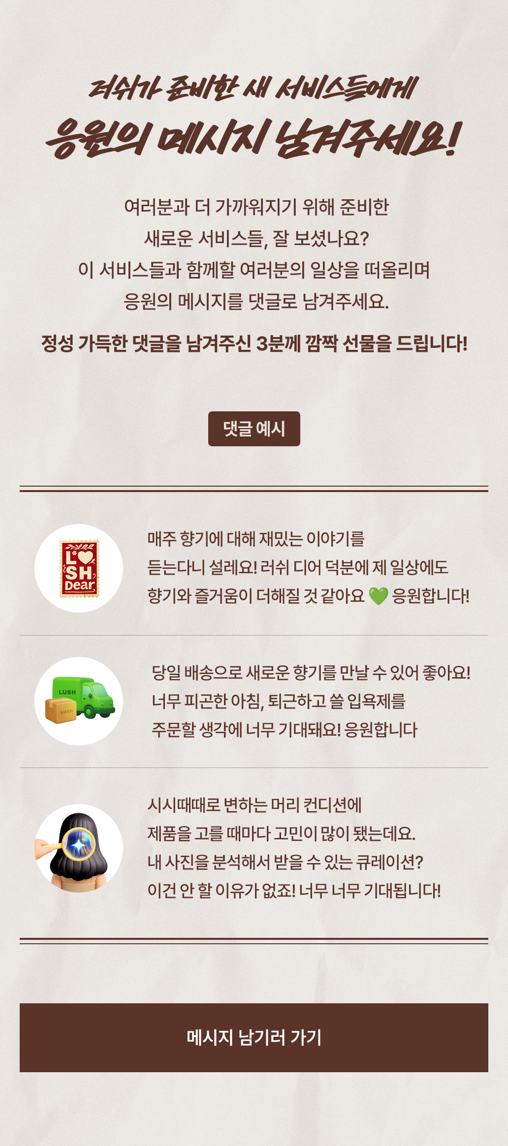러쉬가 준비한 새 서비스들에게 응원의 메시지 남겨주세요!