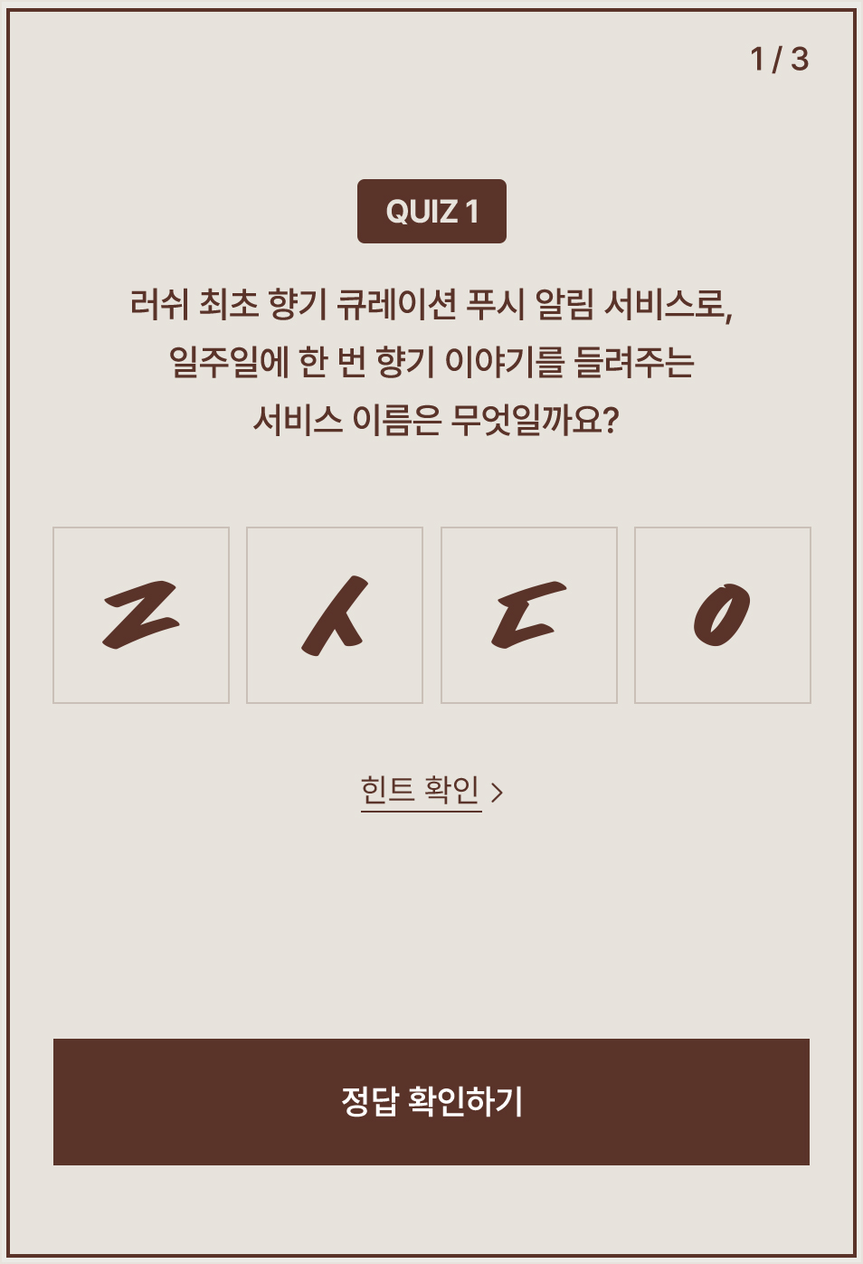 01.러쉬 최초 향기 큐레이션 푸시 알림 서비스로, 일주일에 한 번 향기 이야기를 들려주는 서비스 이름은 무엇일까요?