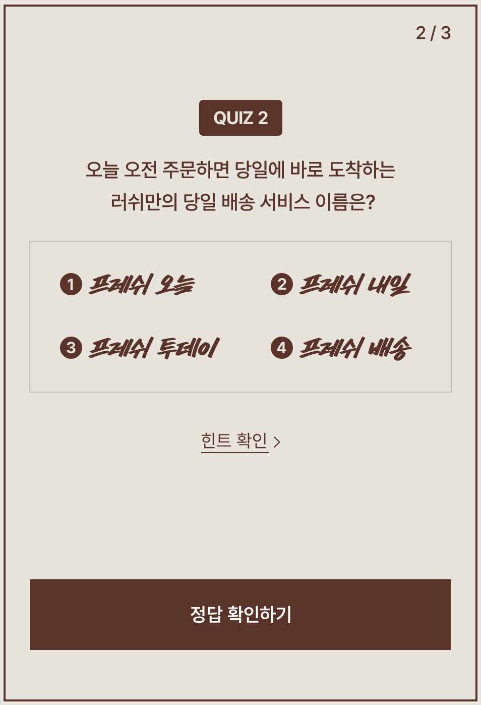 02.오늘 오전 주문하면 당일에 바로 도착하는 러쉬만의 당일 배송 서비스 이름은?