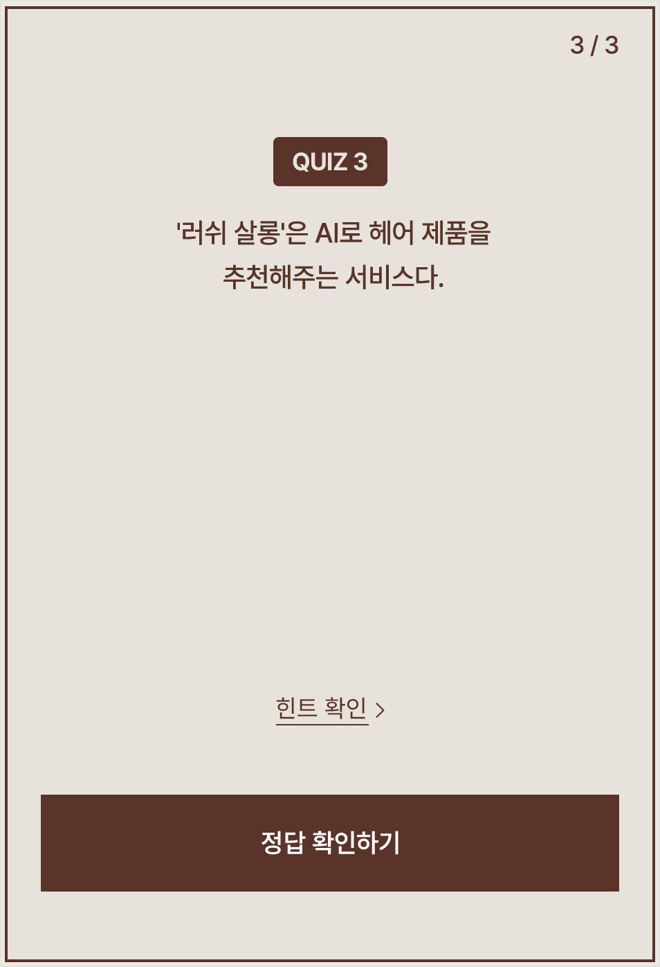 03.러쉬 살롱은 AI로 헤어 제품을 추천해주는 서비스다.