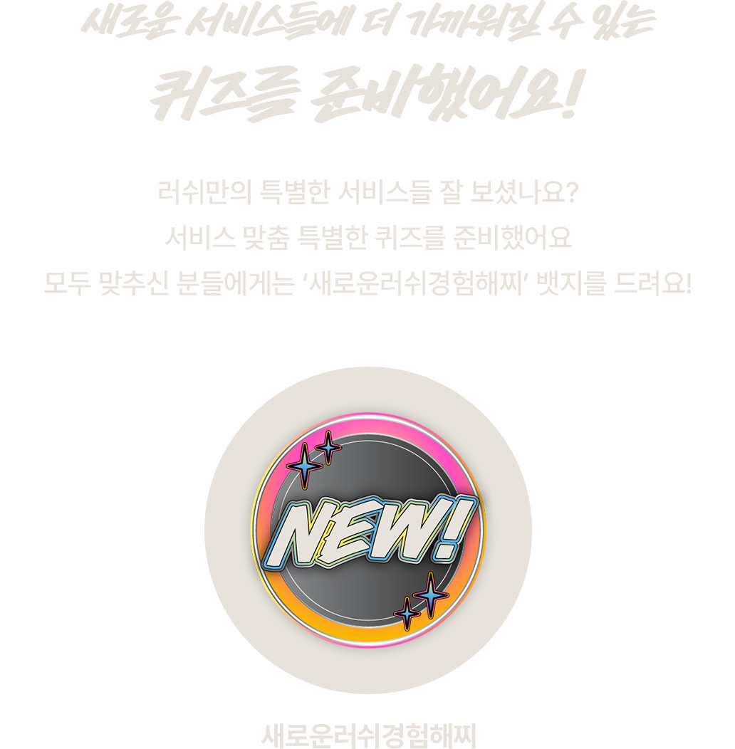 새로운 서비스들에 더 가까워질 수 있는 퀴즈를 준비했어요!