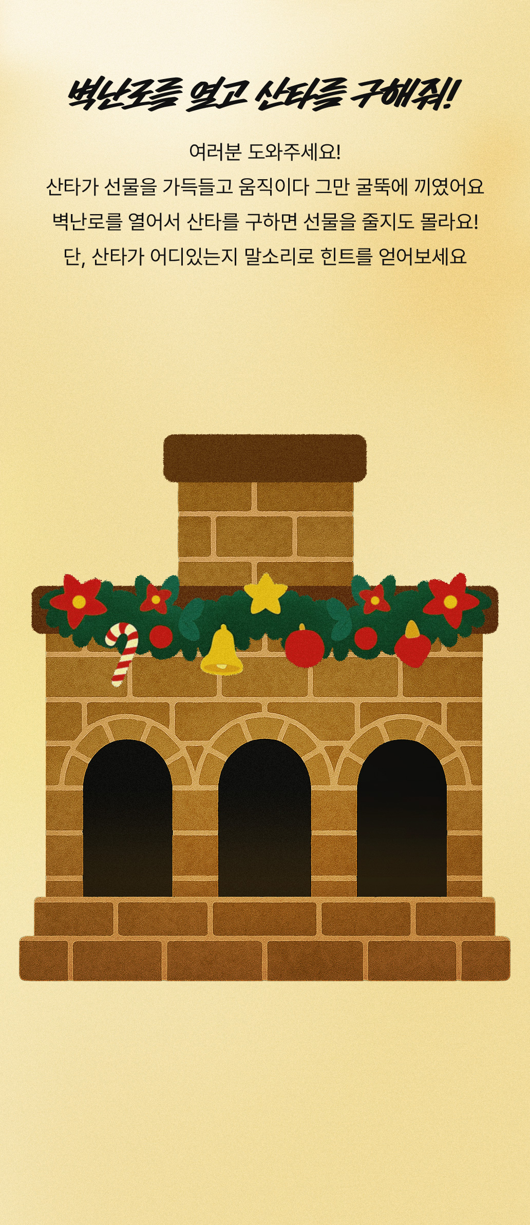 벽난로를 열고 산타를 구해줘!