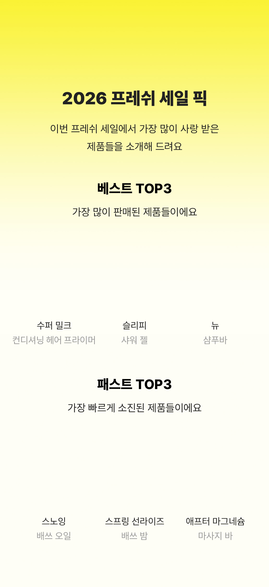 2026 프레쉬 세일 픽