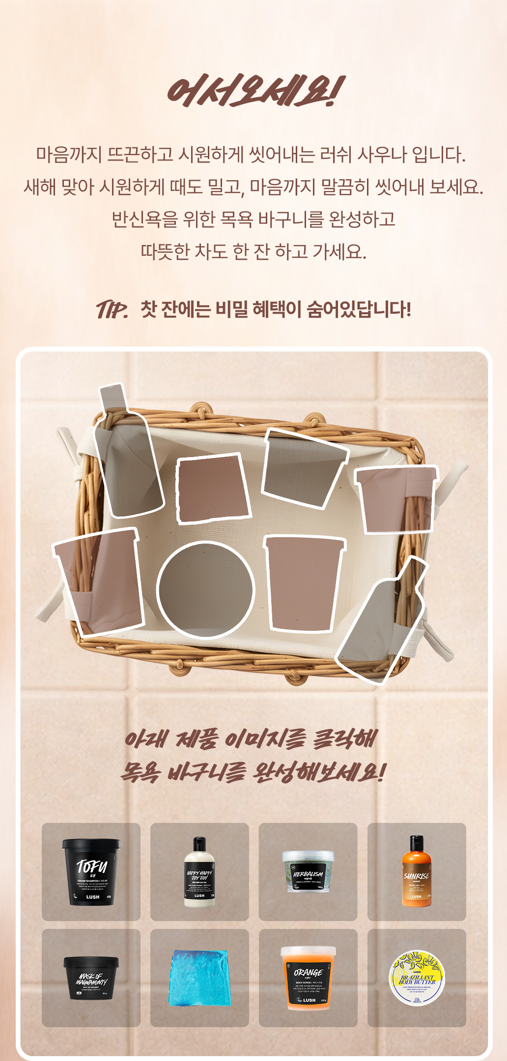 아래 제품 이미지를 클릭해 목욕 바구니를 완성해보세요!