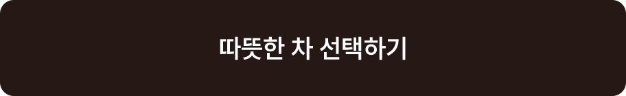 따뜻한 차 선택하기