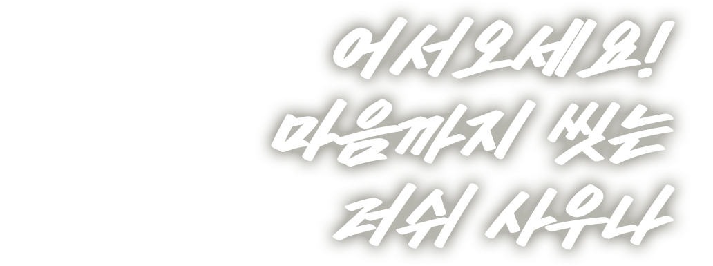 어서오세요! 마음까지 씻는 러쉬 사우나