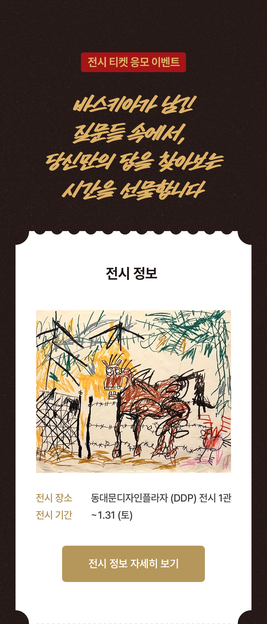 전시 티켓 응모 이벤트/ 바스키아가 남긴 질문들 속에서, 당신만의 답을 찾아보는 시간을 선물합니다