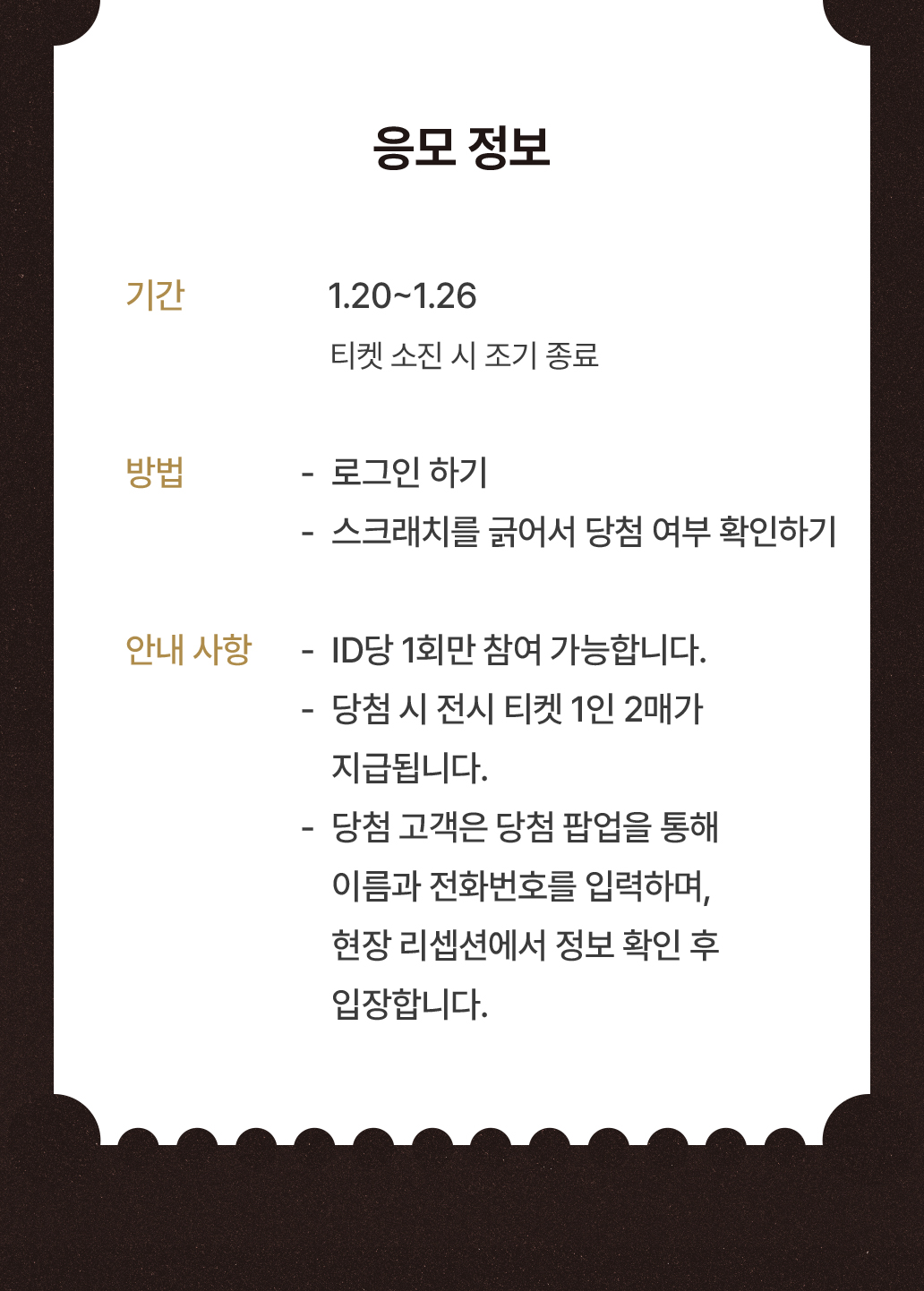 1.20~1.26(티켓 소진 시 조기 종료)/ 로그인하기 > 스크래치를 긁어서 당첨 여부 확인하기