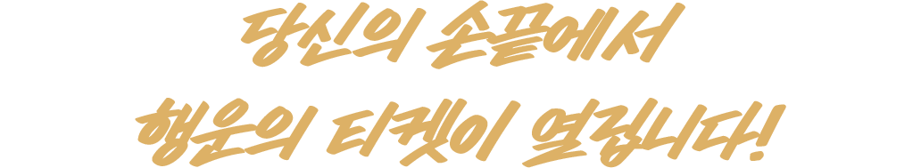 당신의 손끝에서 행운의 티켓이 열립니다!