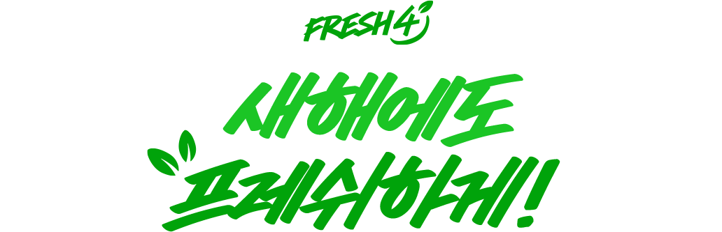 새해에도 프레쉬하게!