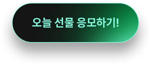 오늘 선물 응모하기!