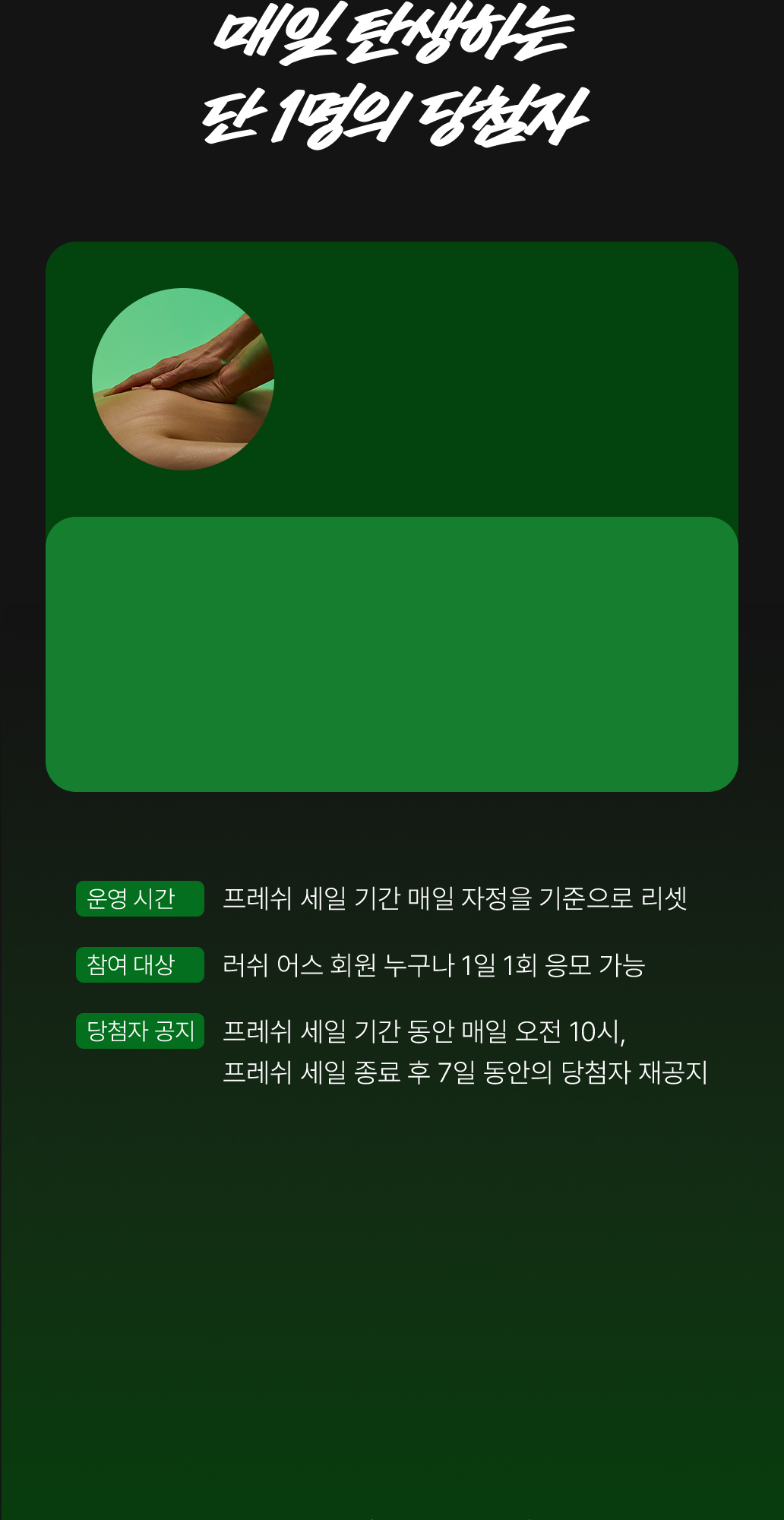 매일 탄생하는 단 1명의 당첨자