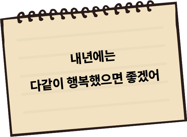 내년에는 다같이 행복했으면 좋겠어