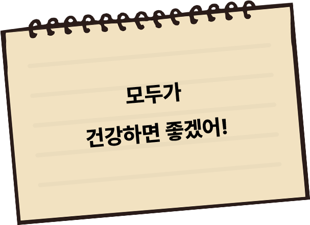 모두가 건강하면 좋겠어!