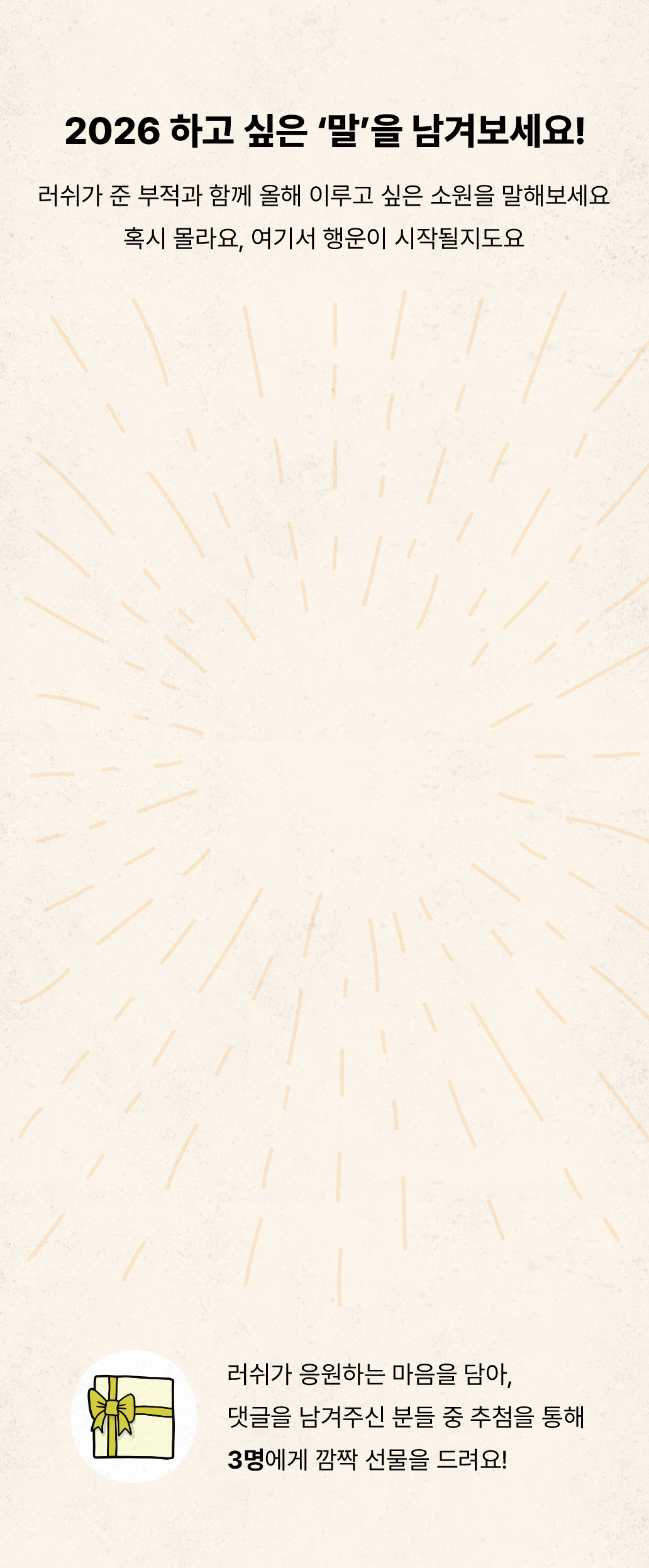 2026 하고 싶은 말을 남겨보세요! 러쉬가 준 부적과 함께 올해 이루고 싶은 소원을 말해보세요 혹시 몰라요, 여기서 행운이 시작될지도요