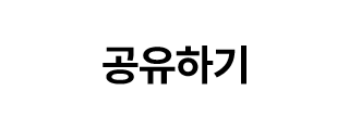 공유하기