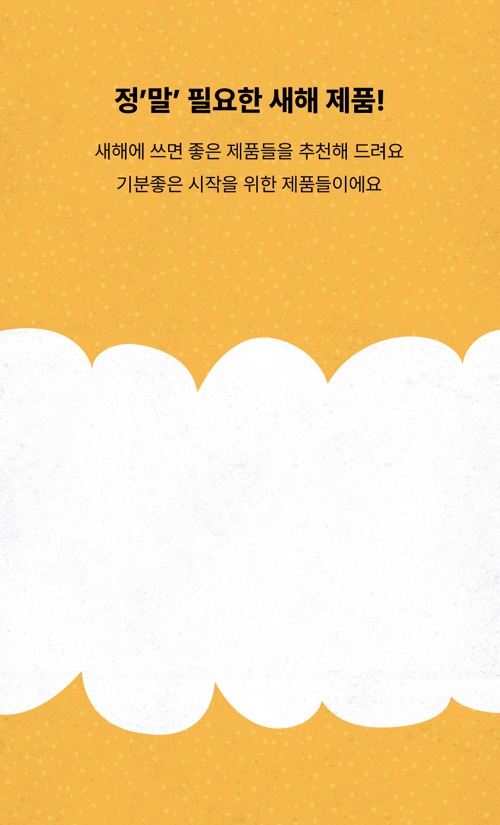 새해에 쓰면 좋은 제품들을 추천해 드려요 기분좋은 시작을 위한 제품들이에요