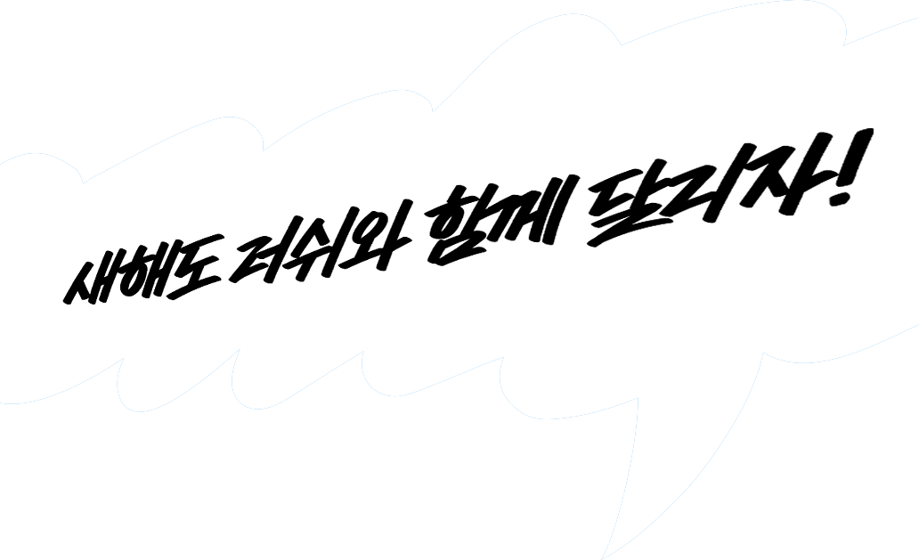 새해도 러쉬와 함께 달리자!