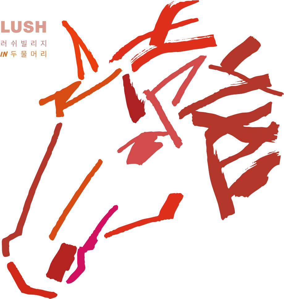 러쉬빌리지 in 두물머리