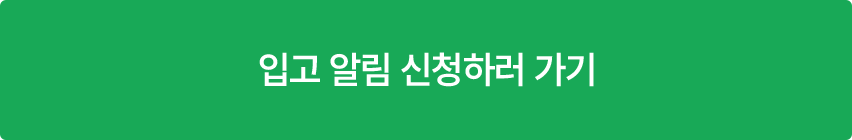 입고 알림 신청하러 가기
