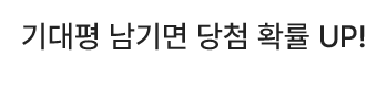 기대평 남기면 당첨 확률 UP!