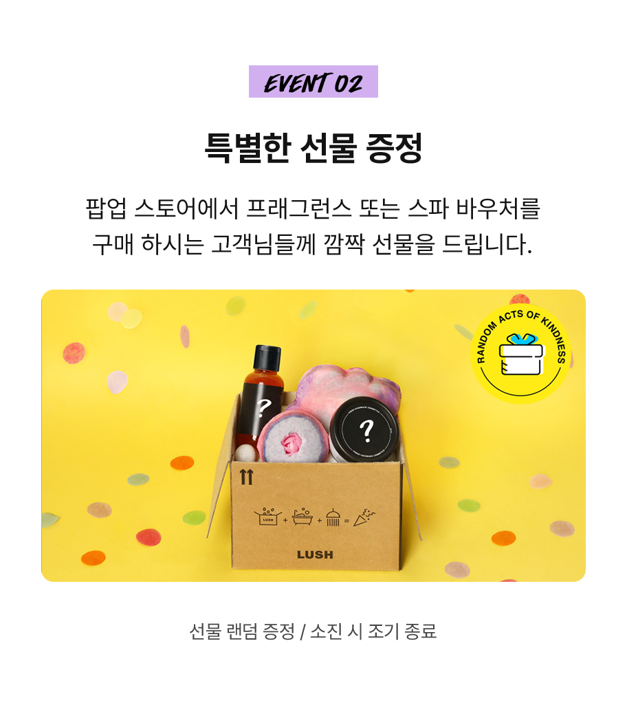 팝업 스토어에서 프래그런스 또는 스파 바우처를 구매 하시는 고객님들께 깜짝 선물을 드립니다.