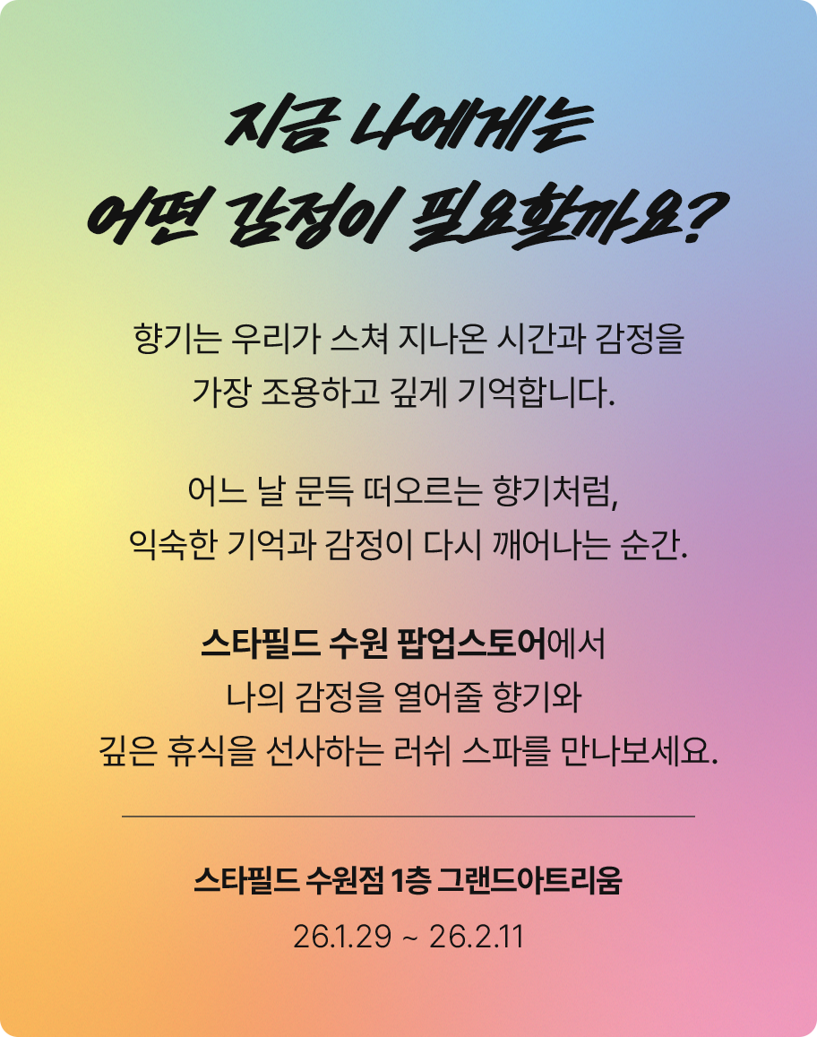 스타필드 수원 팝업스토어에서 나의 감정을 열어줄 향기와 깊은 휴식을 선사하는 러쉬 스파를 만나보세요.