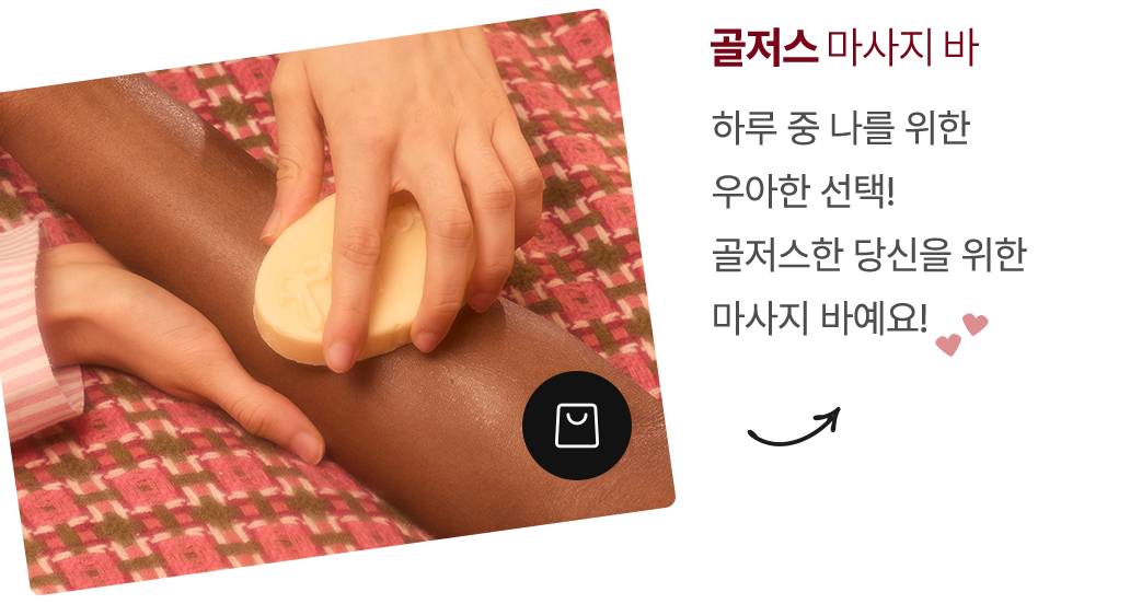 골저스 마사지 바