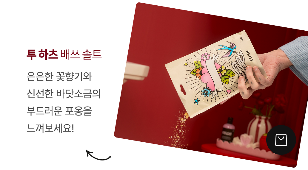 투 하츠 배쓰 솔트