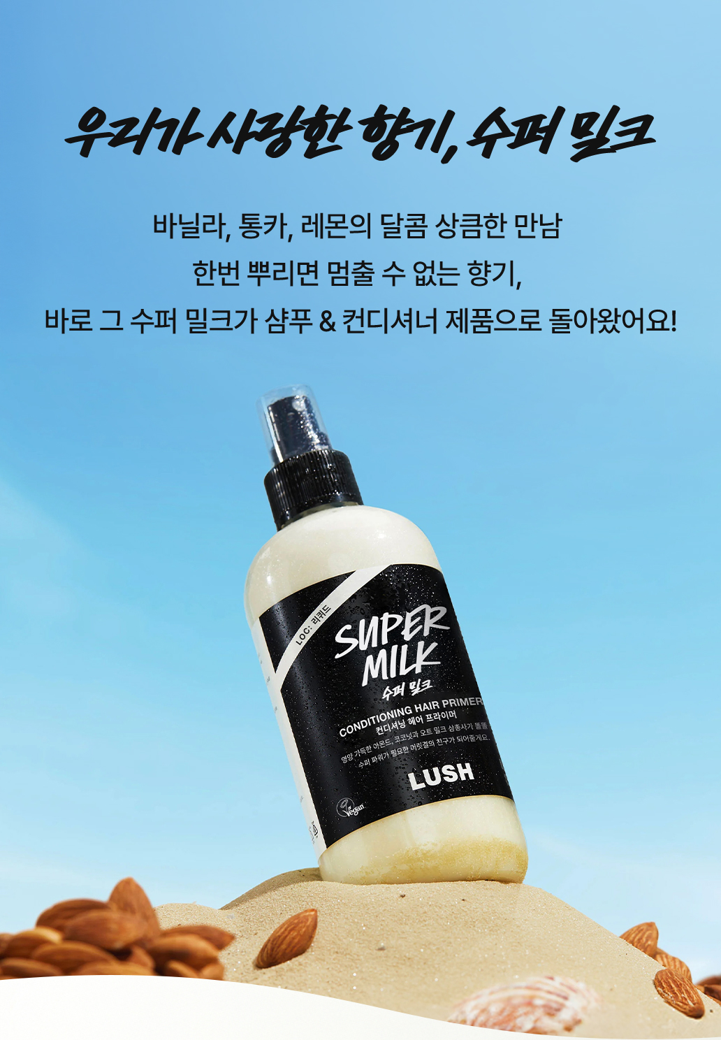 바닐라, 통카, 레몬의 달콤 상큼한 만남 한번 뿌리면 멈출 수 없는 향기, 바로 그 수퍼 밀크가 샴푸&컨디셔너 제품으로 돌아왔어요!