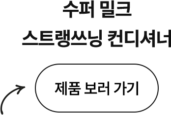 수퍼 밀크 스트랭쓰닝 컨디셔너